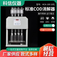 标准COD消解器HCA-100 10孔水质标准cod消解器检测cod恒温加热器