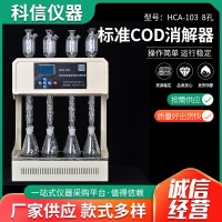 HCA-103 8孔标准COD消解器 恒温加热器 水质标准cod消解器检测