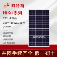阿特斯355W-370W太阳能组件HiKu多晶硅霹雳波电池组件户用