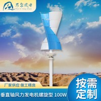 100W垂直轴风力发电机螺旋型工程户外供电设备景观路灯风力发电机
