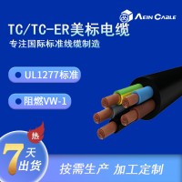 厂家直销UL1277标准风能电缆 TC/TC-ER阻燃美标UL认证储能电缆