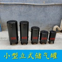 小型立式储气罐10升-20升-30升-40升-50升储气罐厂家现货供应