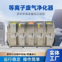 低温等离子净化器工业除油烟废气净化等离子废气净化器高压静电