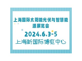 上海国际太阳能光伏与智慧能源展览会 SNEC