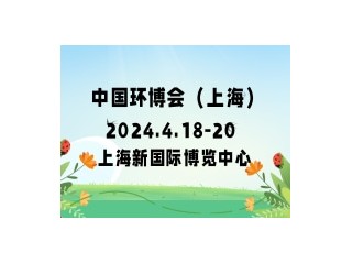 中国环博会（上海） IE EXPO