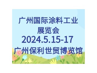 广州国际涂料工业展览会