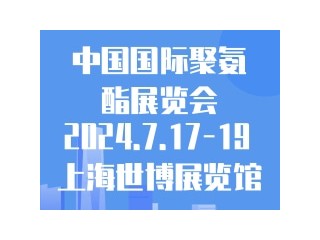 中国国际聚氨酯展览会 PU China