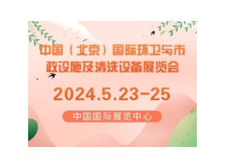 中国（北京）国际环卫与市政设施及清洗设备展览会