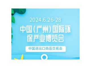 中国（广州）国际环保产业博览会