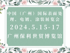 中国（广州）国际表面处理、电镀、涂装展览会 SF EXPO