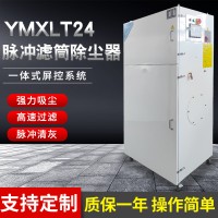 柜式工业集尘器 YMXLT24滤筒除尘器脉冲反吹除尘一体机烟尘净化器