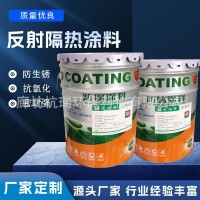 楼顶防水反射隔热涂料屋顶铁皮墙面防晒涂料彩钢瓦降温外漏隔热漆