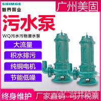 新界潜水泵污水泵工业抽水泵大功率抽水泵家用商建地下室WQ排污泵