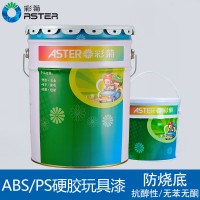 彩菊漆儿童ABS玩具漆PS硬胶漆防烧底塑料漆环保塑胶涂料量大优惠