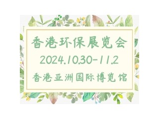 香港环保展览会 Environmental Protection