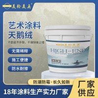 艺术漆品牌天鹅丝绒艺术涂料天鹅绒水性内墙艺术漆全国承接 工程