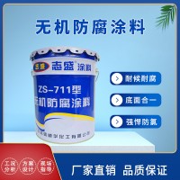 【志盛威华厂家直供】ZS-711无机防腐涂料 海洋管道石油钢构防腐