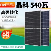 晶科A级540瓦双玻双面发电(有边框) 光伏板组件 太阳能发电板