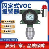 固定式VOC气体检测仪挥发性有机气体VOC检测报警仪PI