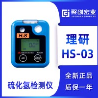 日本理研HS-03 理研HS03 便携式硫化氢气体检测仪