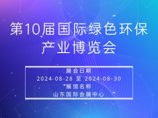 第10届国际绿色环保产业博览会