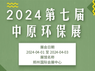 2024第七届中原环保展