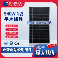 星火540W单晶太阳能板 太阳能光伏板太阳能电池板 太阳能 发电系统