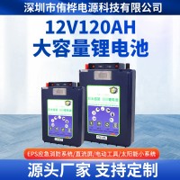 厂家供应12V120Ah磷酸铁锂电池房车太阳能光伏发电储能锂电池组