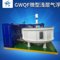 GWQF微型浅层气浮 自动涡凹溶气气浮 给排水工程高效气浮厂家供应