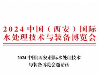 2024中国（西安）国际水处理技术与装备博览会