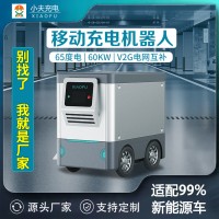 60kw移动储能充电机器人移动充电桩新能源电动汽车移动电源充电宝